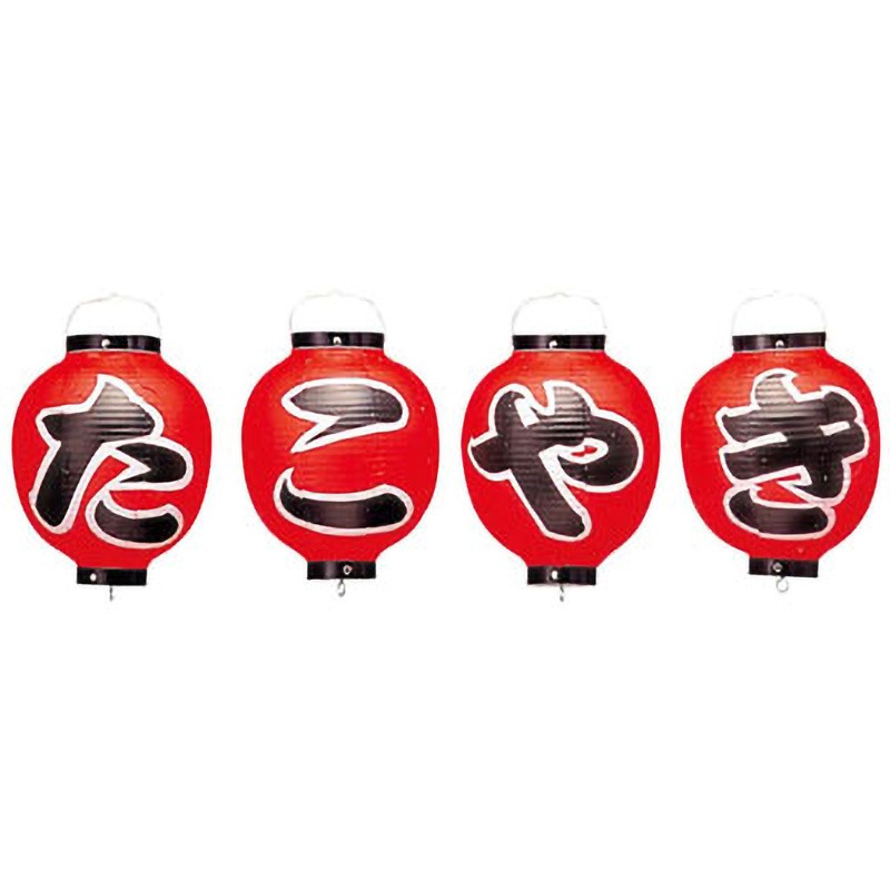 362 ビニール提灯 4点セット 1セット(4個) EBM(江部松商事) 【通販モノタロウ】