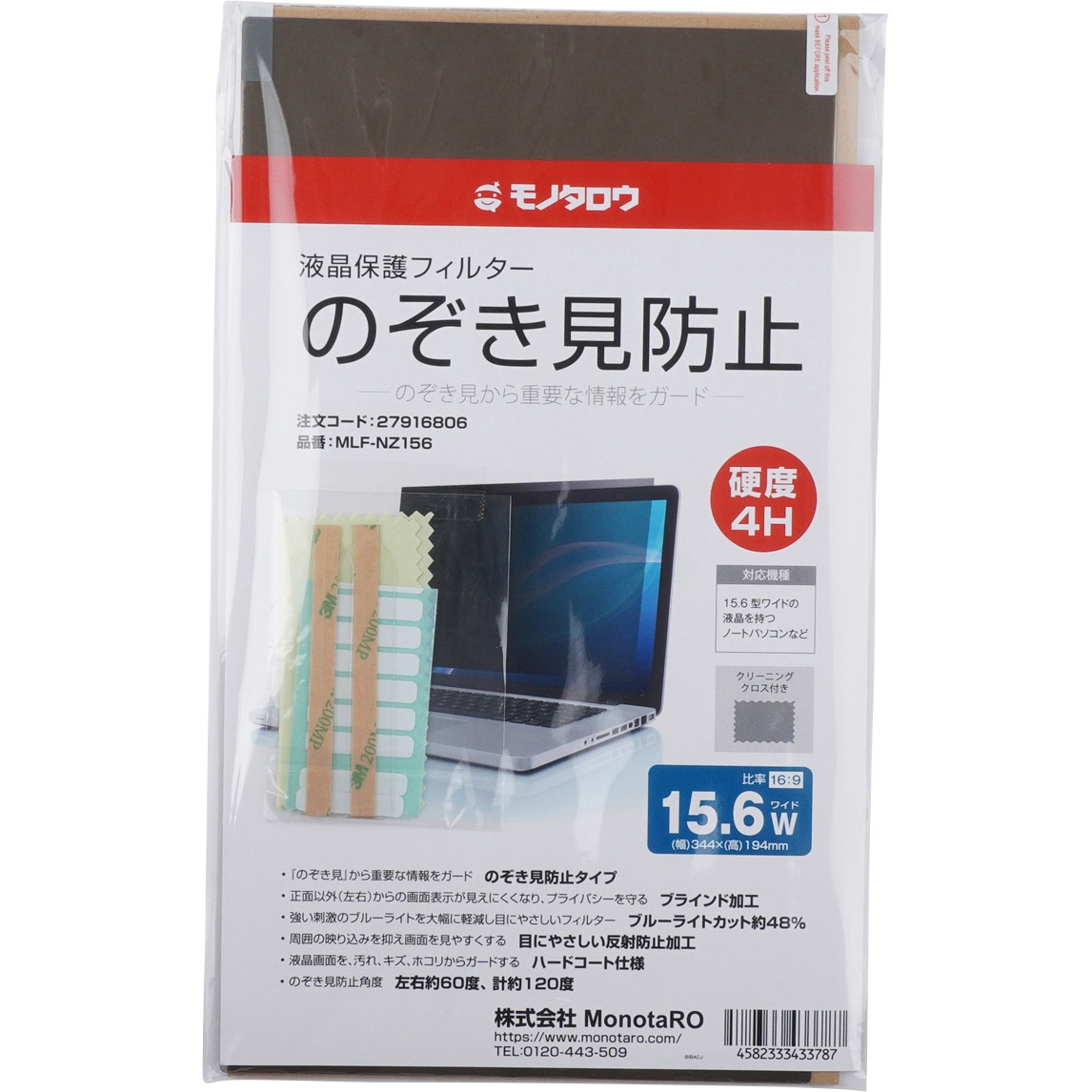 MLF-NZ156 液晶保護フィルター のぞき見防止 モノタロウ ブルーライト