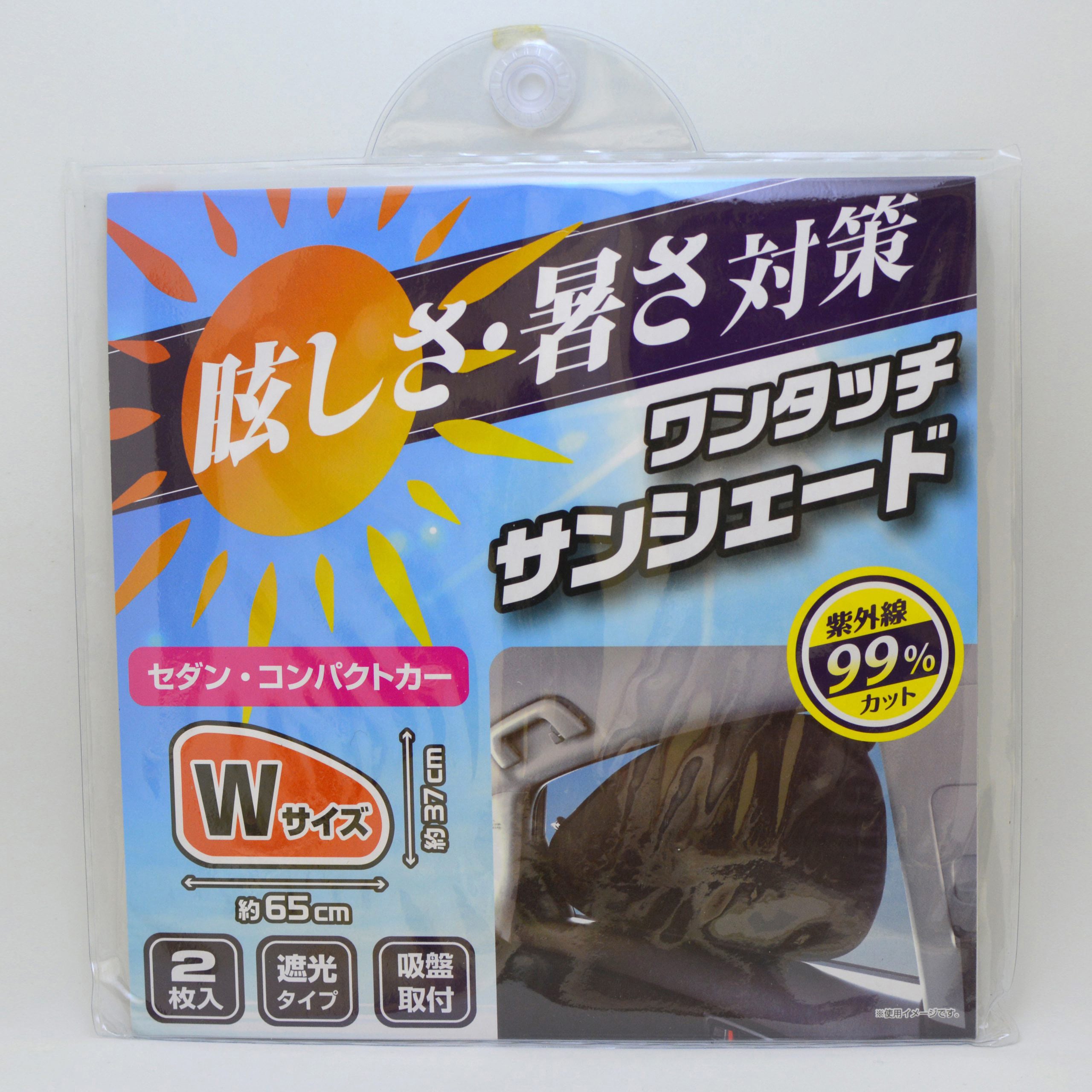 CS-04 ワンタッチサンシェード CAPStyle サイズW 1セット(2枚) CS-04