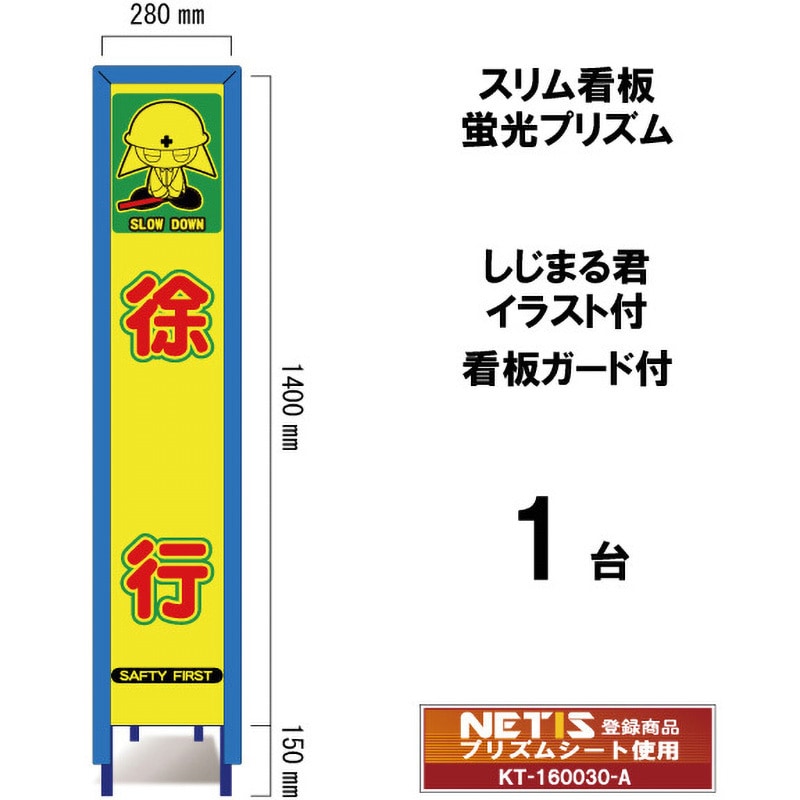 SYA-105POWG スリム看板 蛍光プリズム 看板ガード付 しじまる君イラスト付 ブラスト興業 徐行 幅280mm高さ1400mm 1台 SYA-105POWG