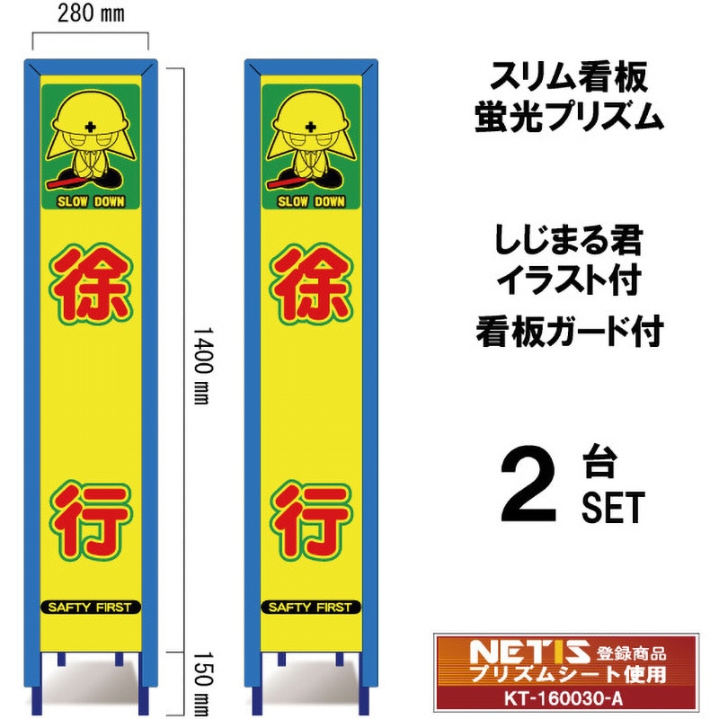 SYA-105POWG-2 スリム看板 蛍光プリズム 看板ガード付 しじまる君イラスト付 ブラスト興業 徐行 幅280mm高さ1400mm 1セット(2台) SYA-105POWG-2