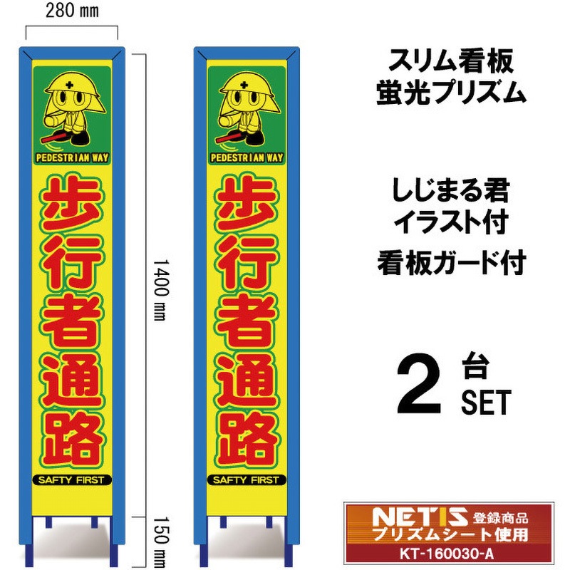 SYA-110POWG-2 スリム看板 蛍光プリズム 看板ガード付 しじまる君イラスト付 ブラスト興業 歩行者通路 幅280mm高さ1400mm 1セット(2台) SYA-110POWG-2 12,464円