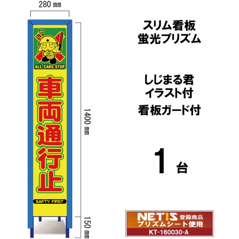 SYA-113POWG スリム看板 蛍光プリズム 看板ガード付 しじまる君イラスト付 ブラスト興業 車輛通行止 幅280mm高さ1400mm 1台 SYA-113POWG