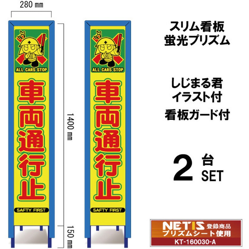 SYA-113POWG-2 スリム看板 蛍光プリズム 看板ガード付 しじまる君イラスト付 ブラスト興業 車輛通行止 幅280mm高さ1400mm 1セット(2台) SYA-113POWG-2 11,825円
