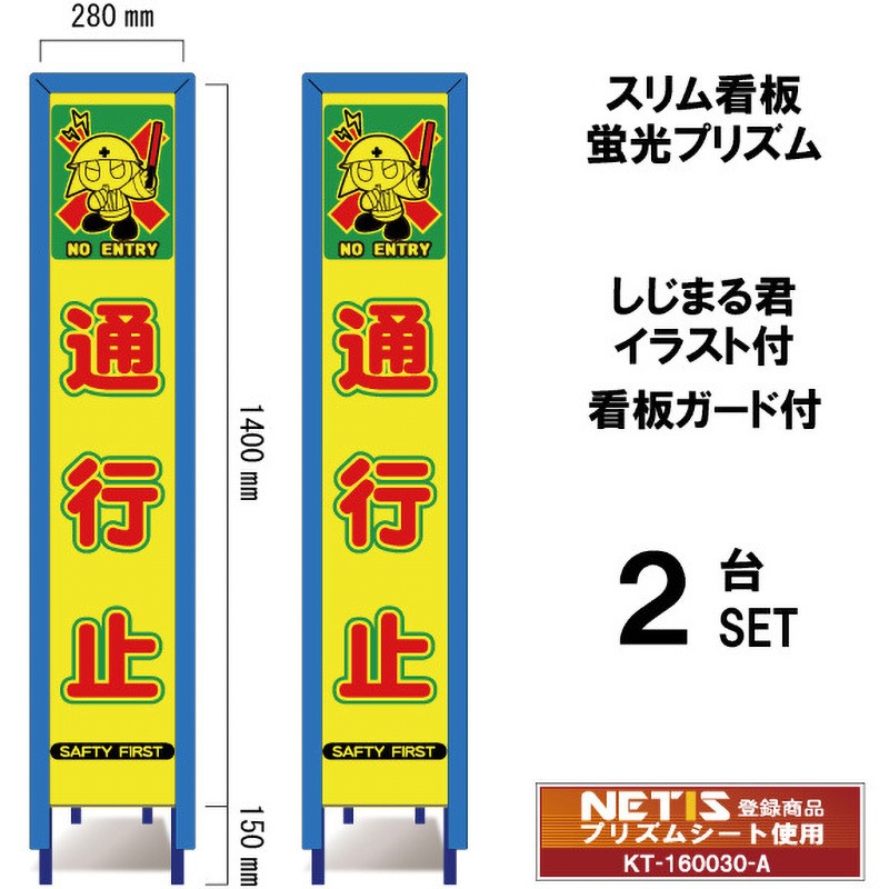 SYA-114POWG-2 スリム看板 蛍光プリズム 看板ガード付 しじまる君イラスト付 ブラスト興業 通行止 幅280mm高さ1400mm 1セット(2台) SYA-114POWG-2