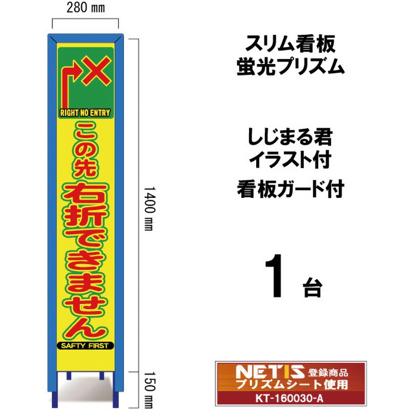 SYA-118POWG スリム看板 蛍光プリズム 看板ガード付 しじまる君イラスト付 ブラスト興業 右折できません 幅280mm高さ1400mm 1台 SYA-118POWG 6,610円