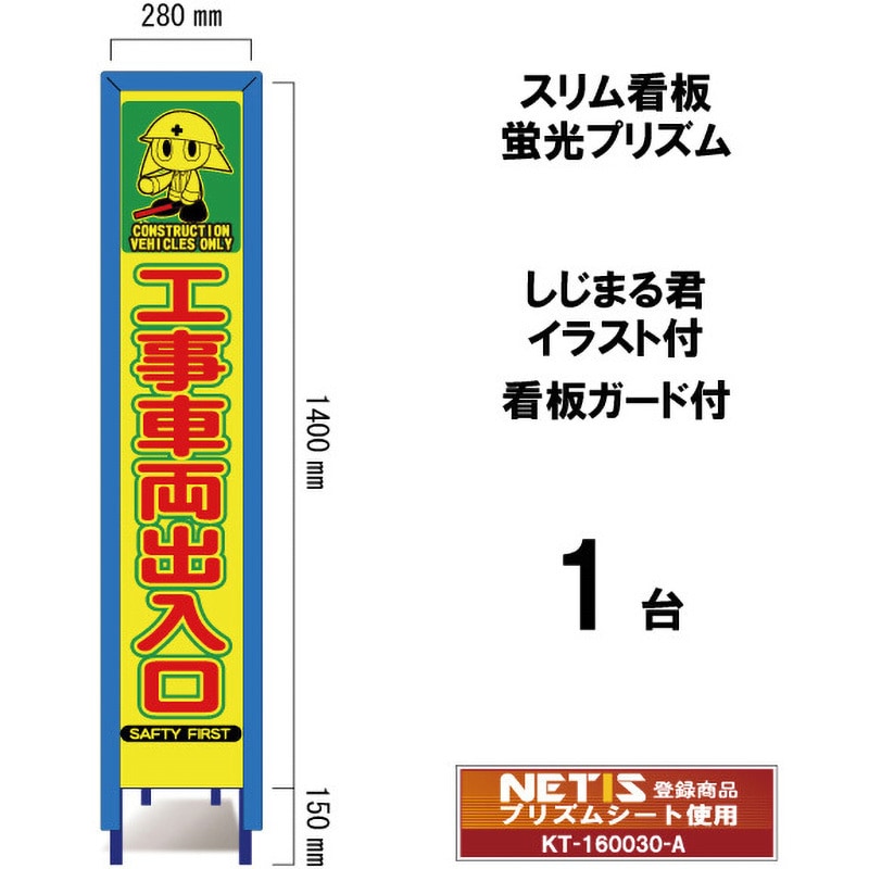 SYA-120POWG スリム看板 蛍光プリズム 看板ガード付 しじまる君イラスト付 ブラスト興業 工事車両出入口 幅280mm高さ1400mm 1台 SYA-120POWG 6,534円