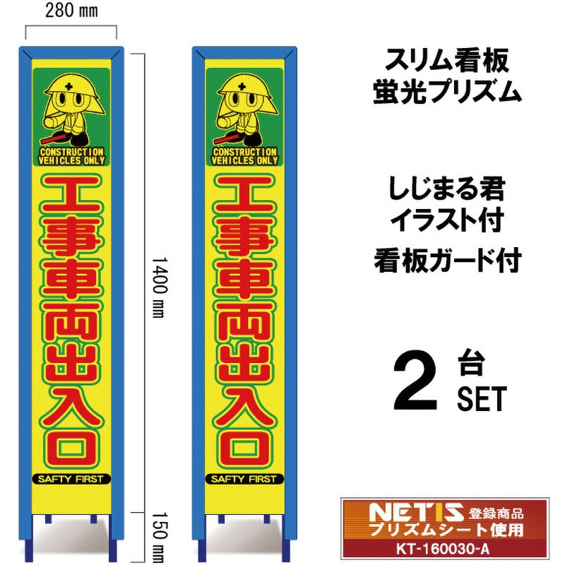 SYA-120POWG-2 スリム看板 蛍光プリズム 看板ガード付 しじまる君イラスト付 ブラスト興業 工事車両出入口 幅280mm高さ1400mm 1セット(2台) SYA-120POWG-2