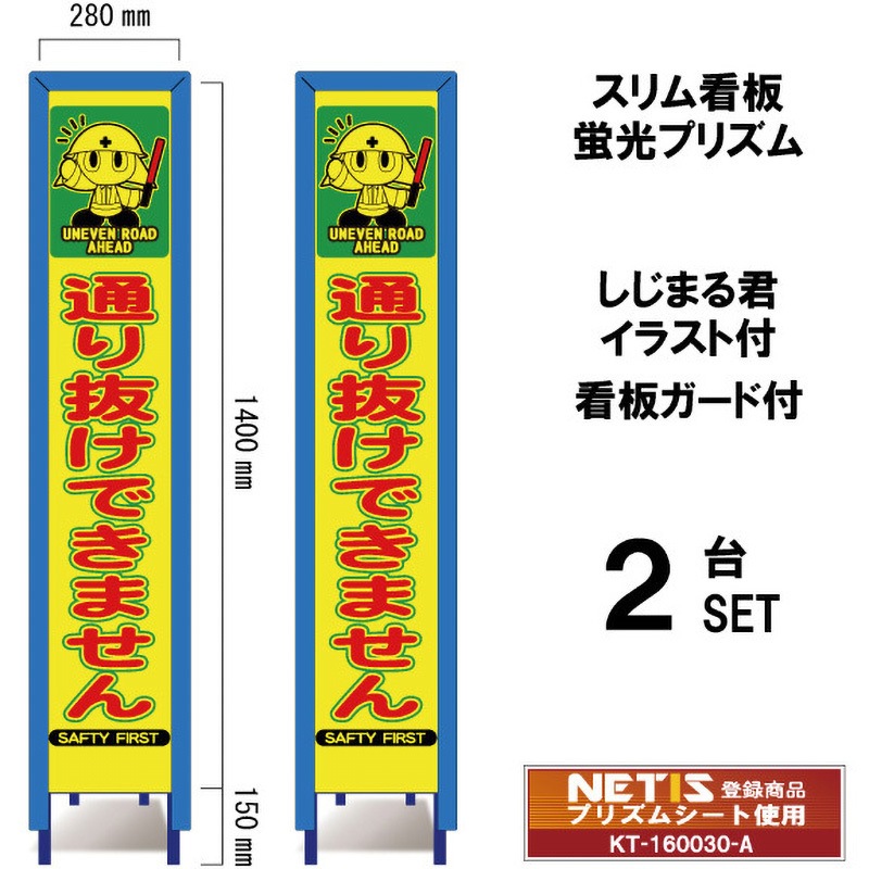 SYA-121POWG-2 スリム看板 蛍光プリズム 看板ガード付 しじまる君イラスト付 ブラスト興業 通り抜けできません 幅280mm高さ1400mm 1セット(2台) SYA-121POWG-2 11,985円