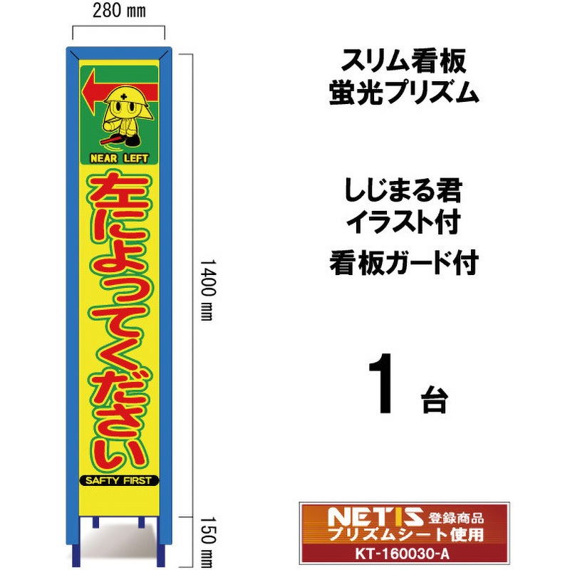 SYA-123POWG スリム看板 蛍光プリズム 看板ガード付 しじまる君イラスト付 ブラスト興業 左によってください 幅280mm高さ1400mm 1台 SYA-123POWG
