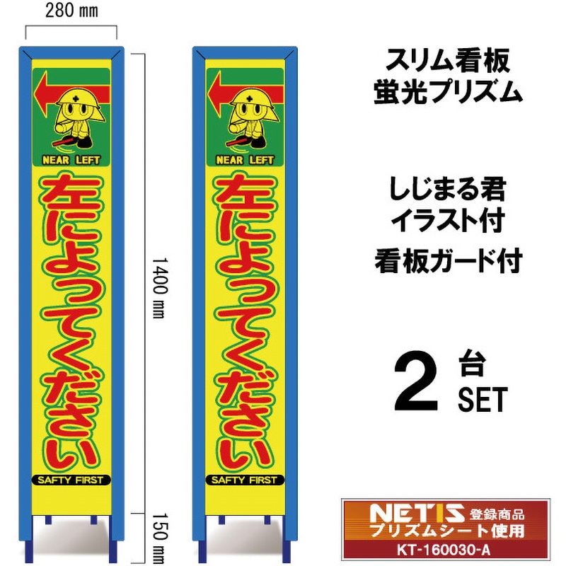SYA-123POWG-2 スリム看板 蛍光プリズム 看板ガード付 しじまる君イラスト付 ブラスト興業 左によってください 幅280mm高さ1400mm 1セット(2台) SYA-123POWG-2