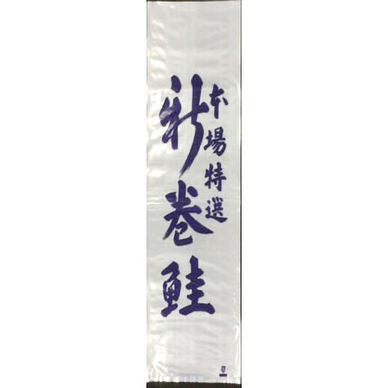 S039282 ポリ袋 タイヨーマーク新巻鮭袋(厚み50ミクロン