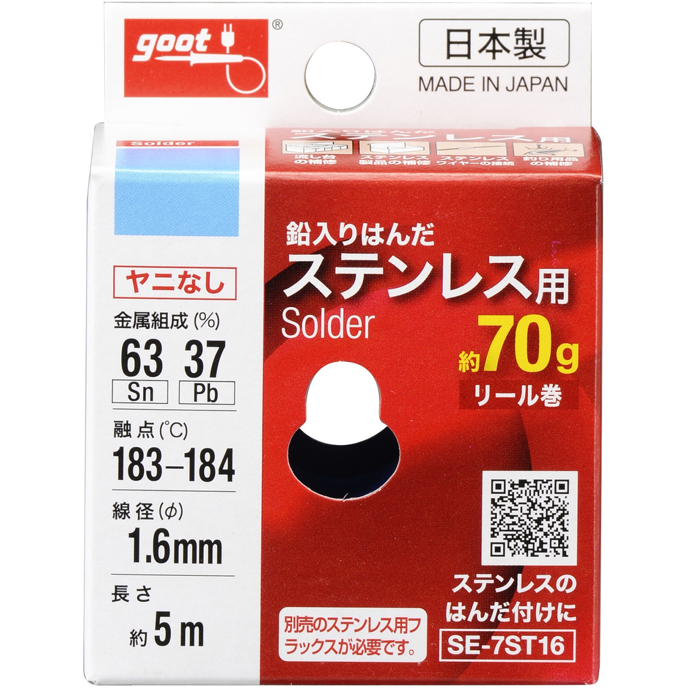 SE-7ST16 ステンレス用はんだ goot(太洋電機産業) ヤニ無し仕様 線径