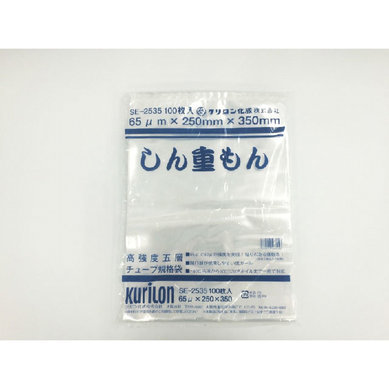 SE-2535 チューブ袋 しん重もん クリロン化成 1袋(100枚) SE-2535