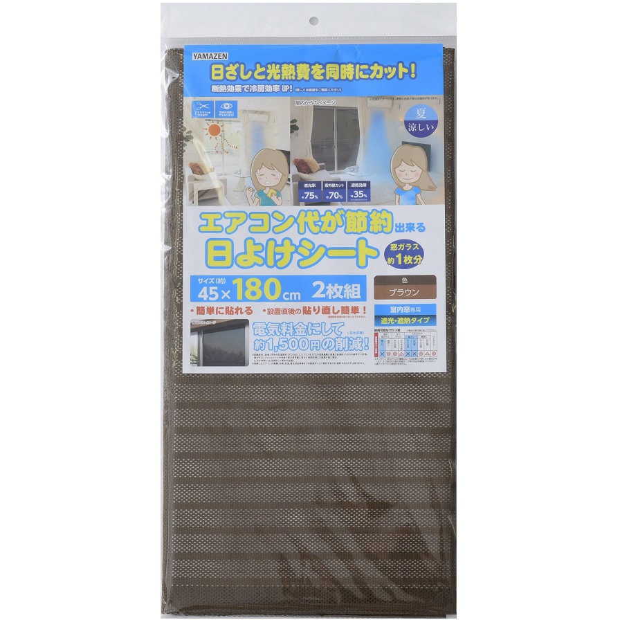 AMMS-18045S(BR) エアコン代が節約できる 日よけシート 高遮光