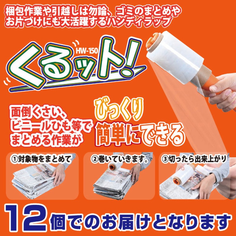 HW-150*12 ハンディラップ くるット 1セット(12個) YAMAZEN(山善