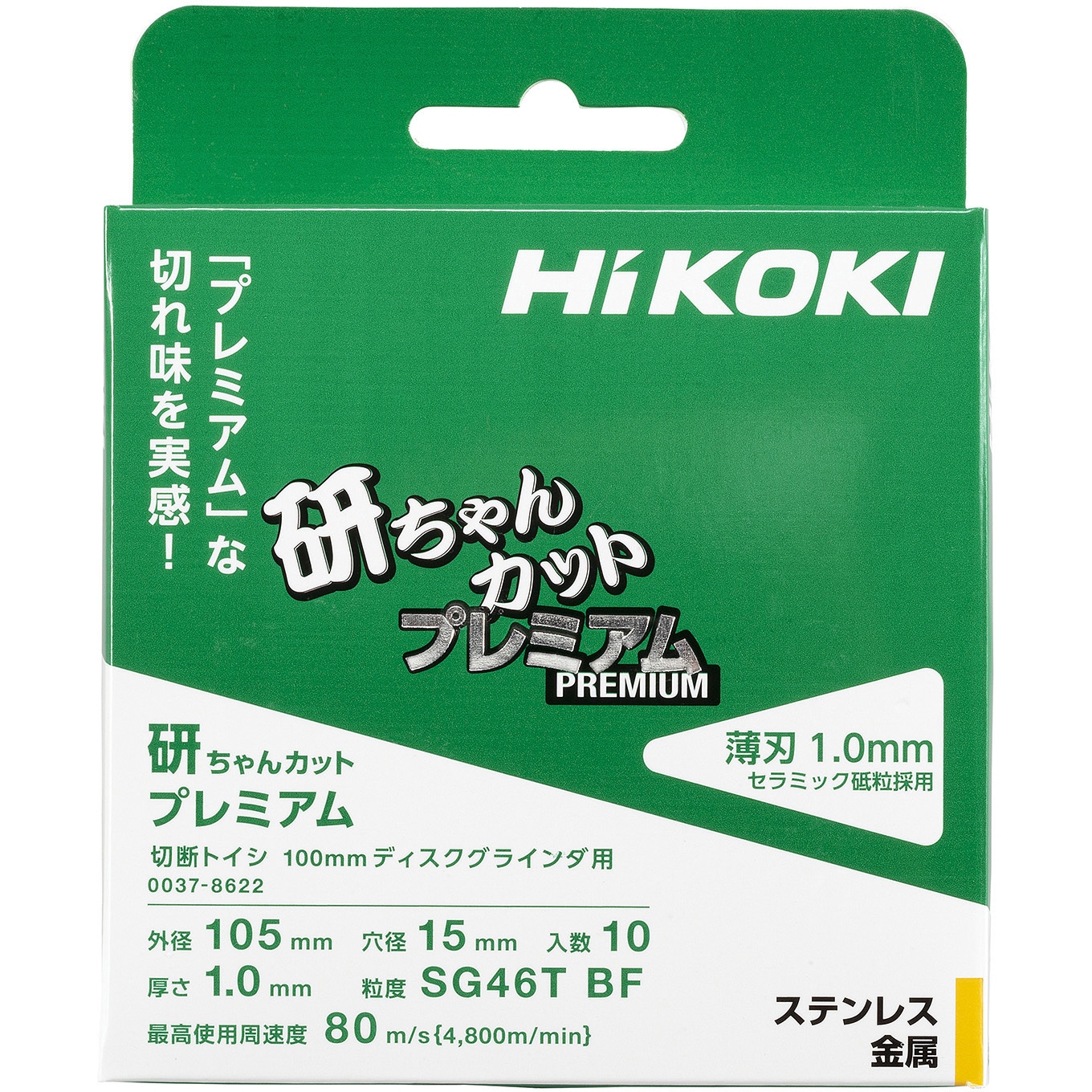 0037-8622 切断トイシ「研ちゃんカットプレミアム」 HiKOKI(ハイコーキ 
