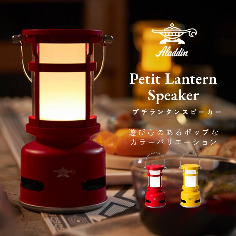 SAL-SP01A(Y) プチランタンスピーカー Aladdin LED 明るさ150