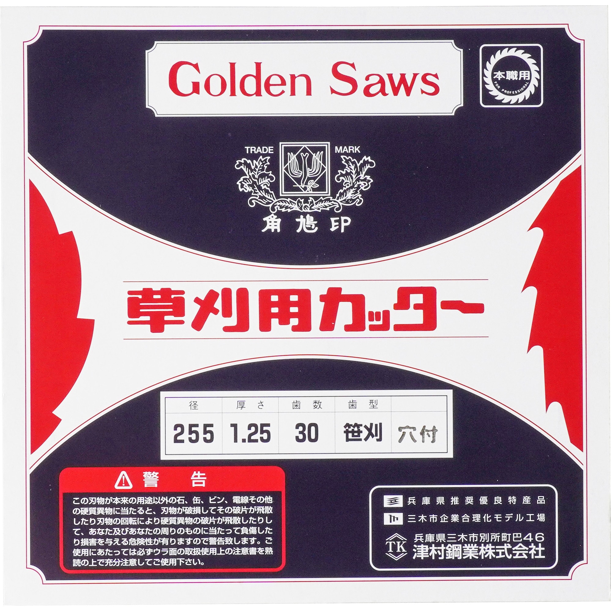 255×1.25×30枚刃 穴付き ミガキ 刈払機用笹刈刃 ツムラ(津村鋼業) 刃数30P - 【通販モノタロウ】