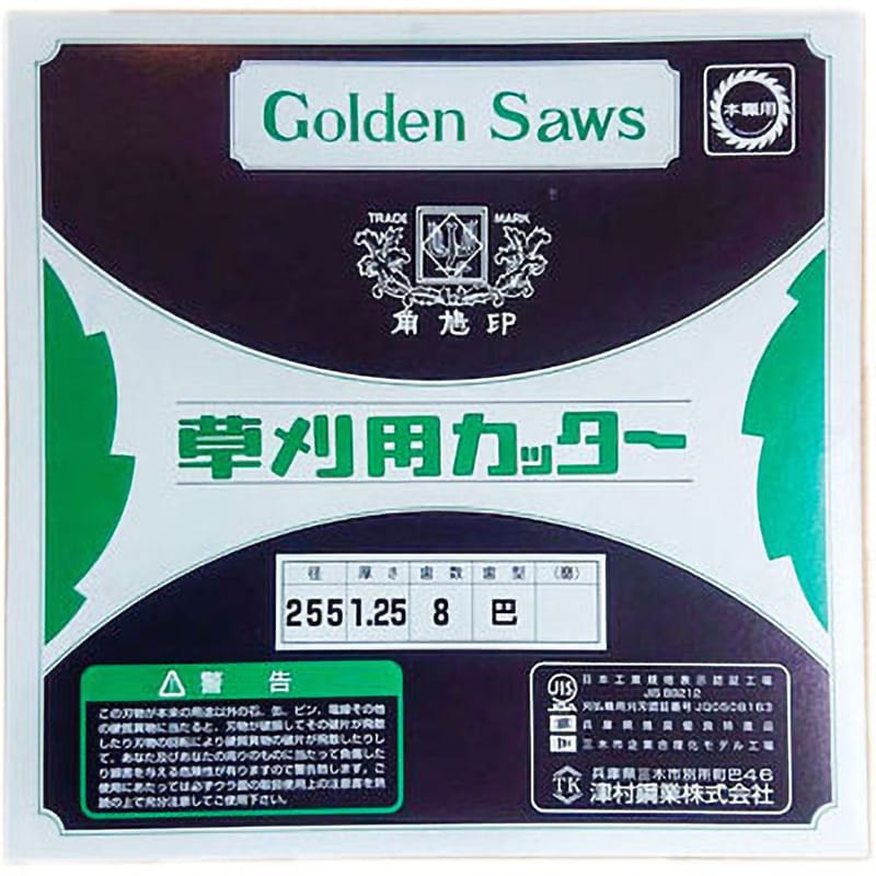 255×1.25×8枚刃 ミガキ 刈払機用8枚巴刃 1枚 ツムラ(津村鋼業) 【通販モノタロウ】