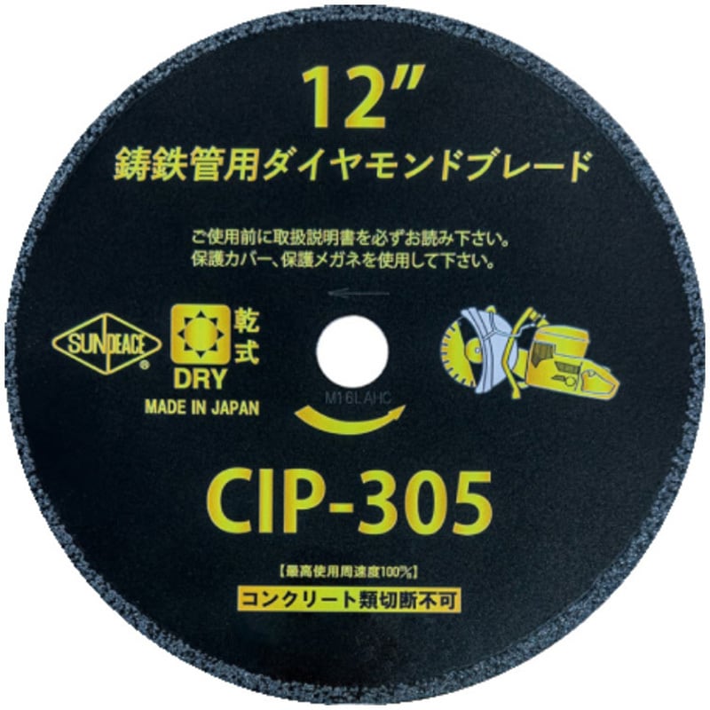 CIP-305 鋳鉄管用ダイヤモンドブレード サンピース 外径304mm内径30.5mm CIP-305 - 【通販モノタロウ】