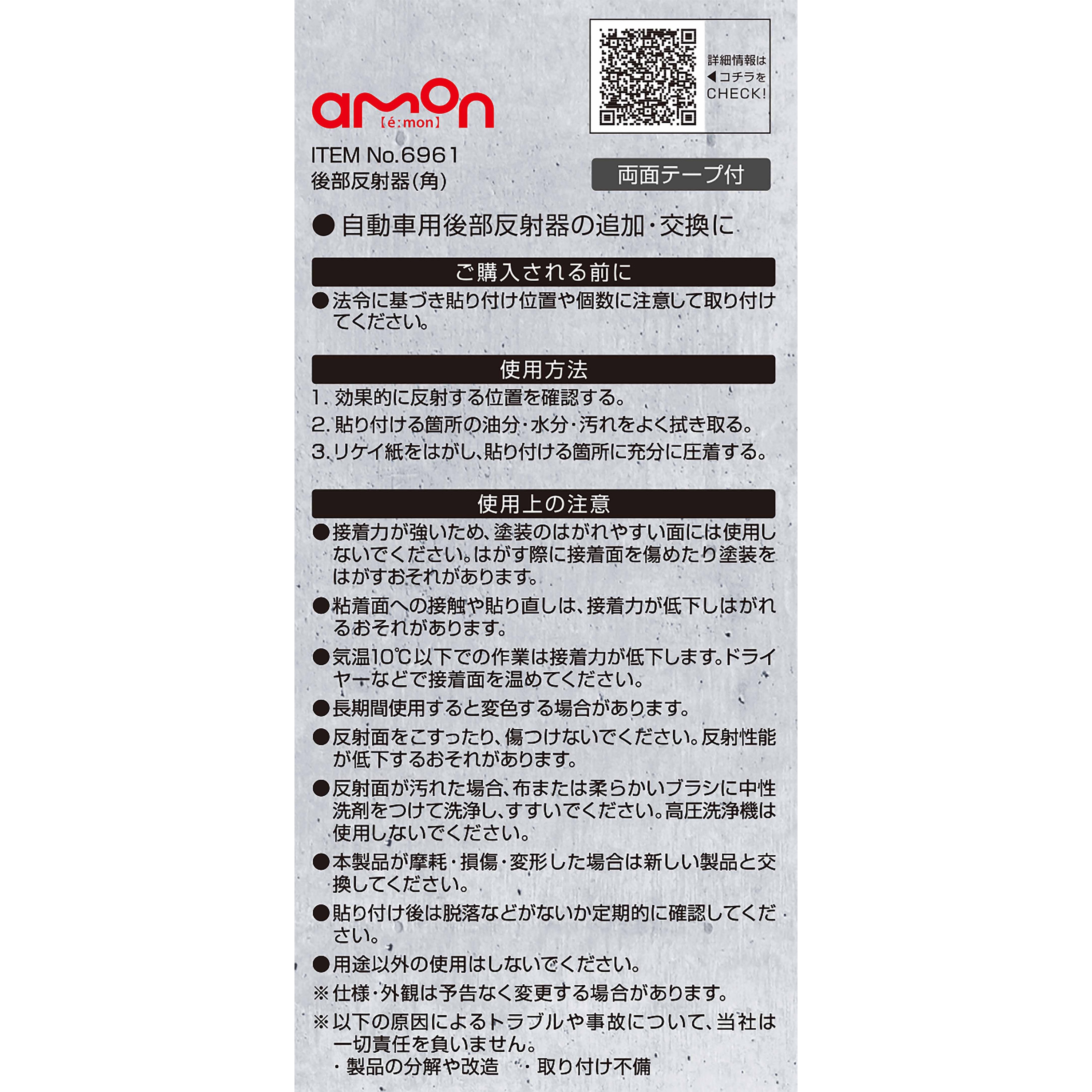 6961 後部反射器 1個 エーモン 【通販モノタロウ】