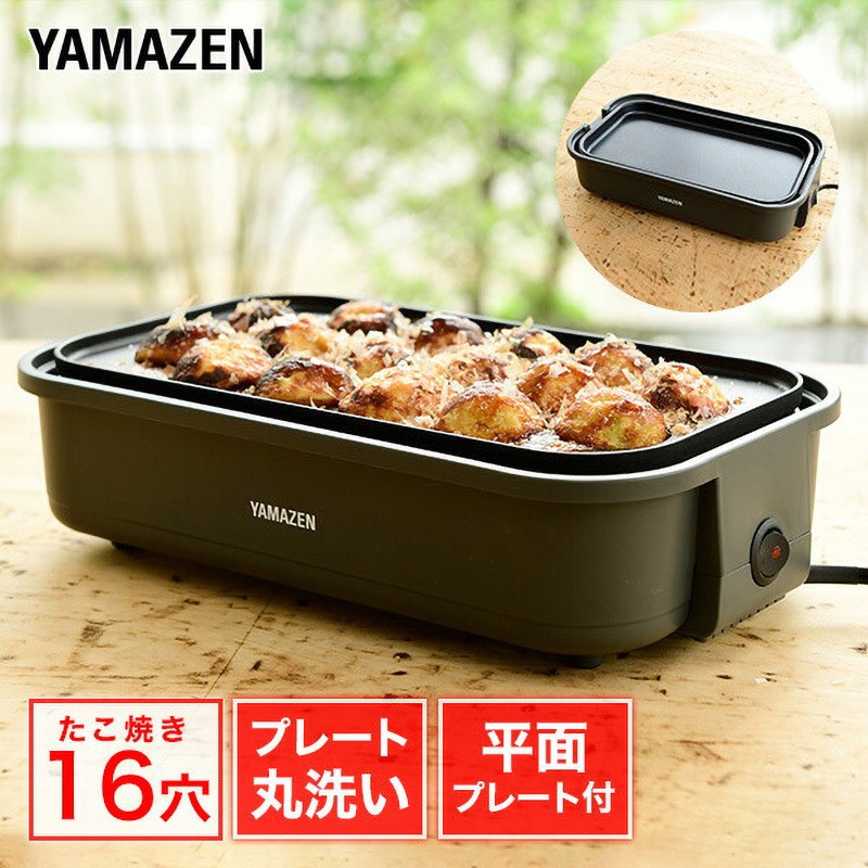 YOJ-W160(H) たこ焼き器 平面プレート付き 1台 YAMAZEN(山善) 【通販