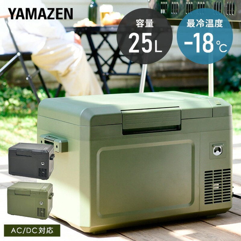 YFR-C25(DG) コンプレッサー式車載冷蔵冷凍庫 1個 YAMAZEN(山善) 【通販モノタロウ】