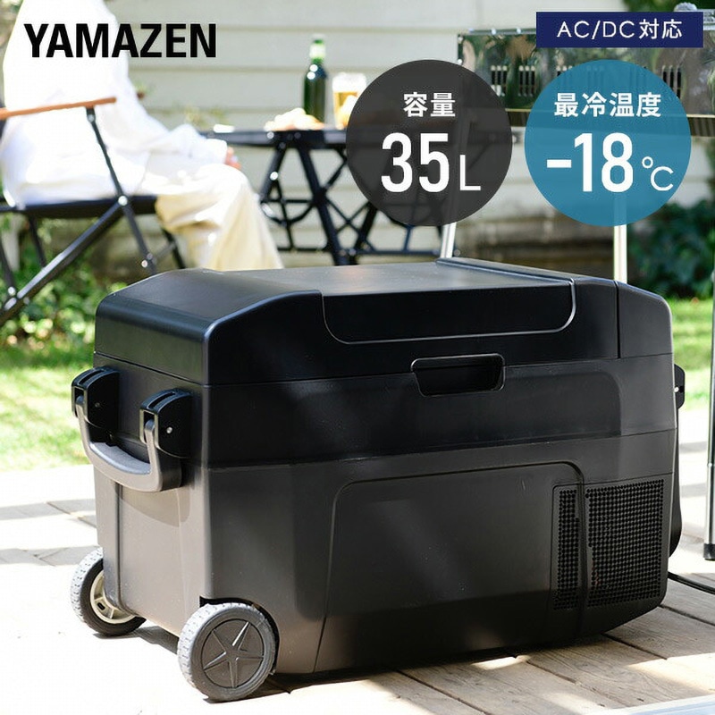 YFR-C35(B) コンプレッサー式車載冷蔵冷凍庫 1個 YAMAZEN(山善