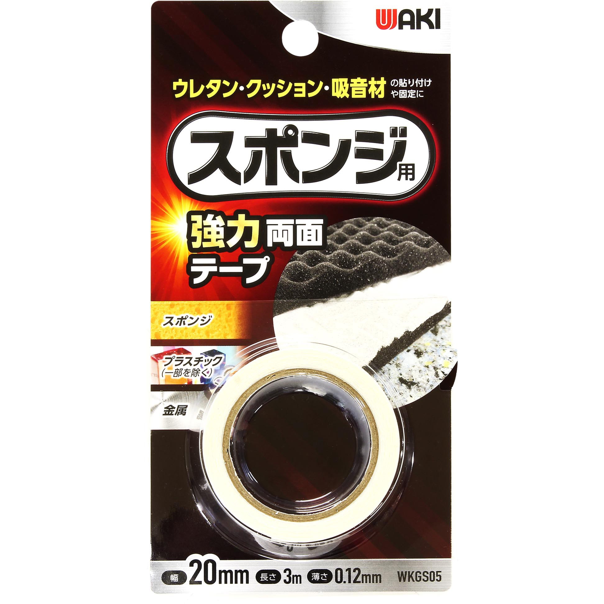 WKGS05 スポンジ用両面テープ WAKI(和気産業) 固定 強力・両面
