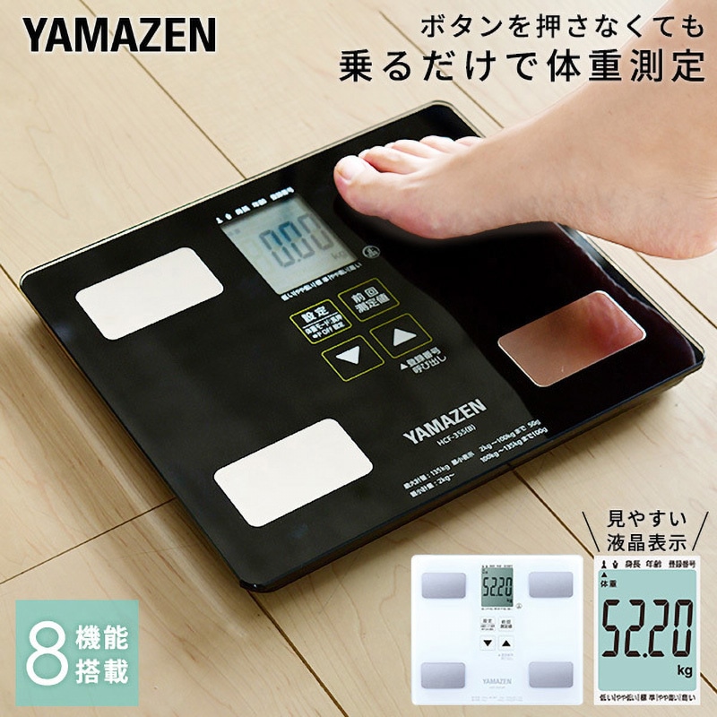 HCF-355(B) 体重体組成計 1台 YAMAZEN(山善) 【通販モノタロウ】