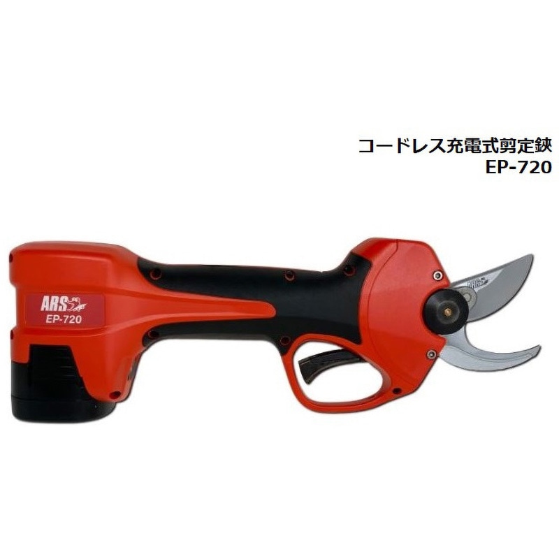 アルスコーポレーション(ARS) 剪定鋏 コードレス充電式 ＥＰ-７２０ コードレス充電式剪定鋏 EP-720 替刃式 アルスコーポレーション