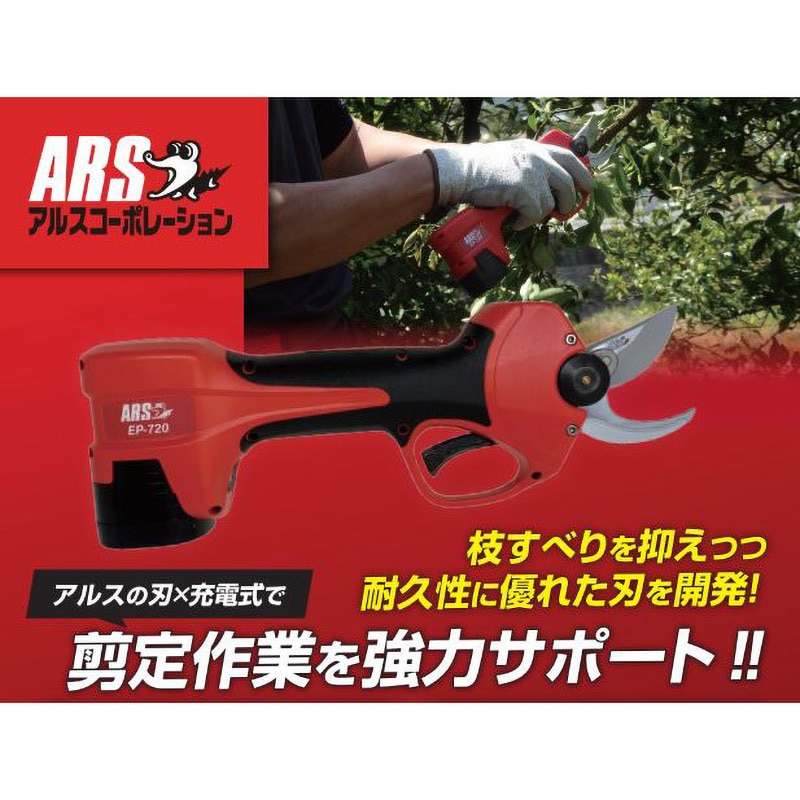 アルスコーポレーション(ARS) 剪定鋏 コードレス充電式 ＥＰ-７２０ EP-720 コードレス充電式剪定鋏 アルス 刃長52mm EP-720 - 【通販
