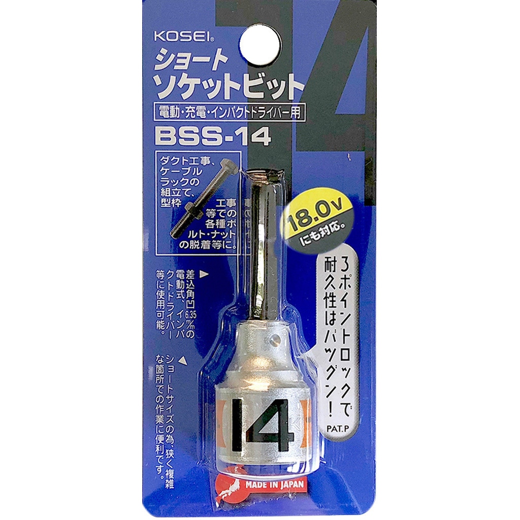 BSS-14 ショートソケットビット KOSEI 六角口径タイプ 対辺14mm