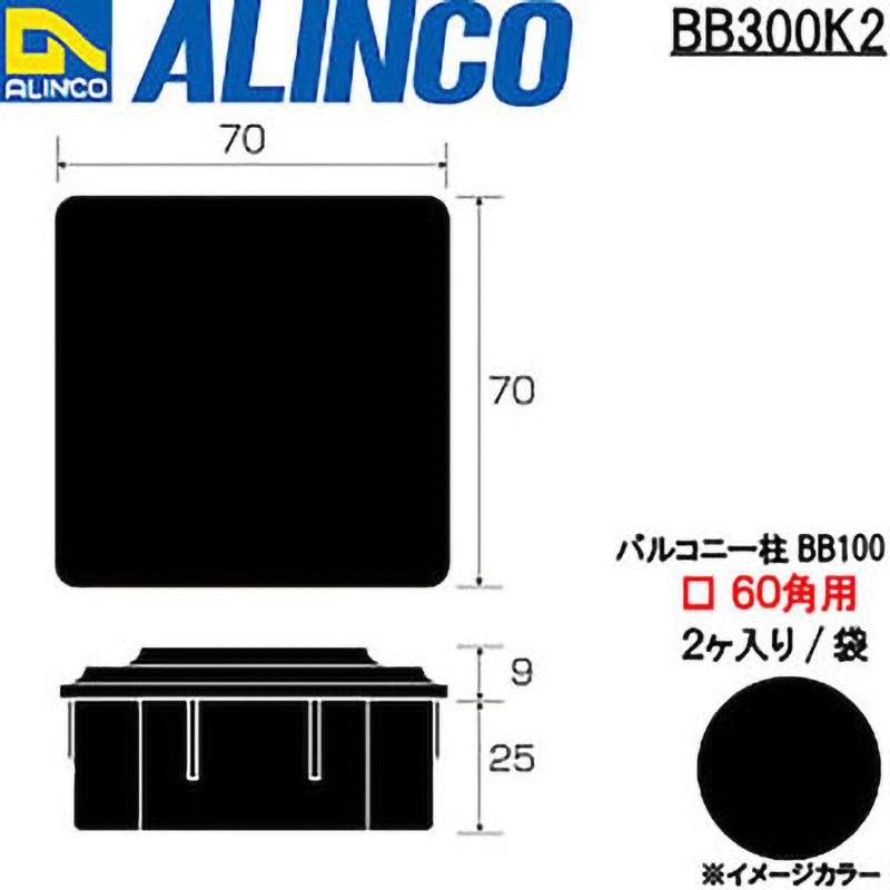 BB300K2 樹脂キャップ BB100バルコニー柱70x70用 アルインコ