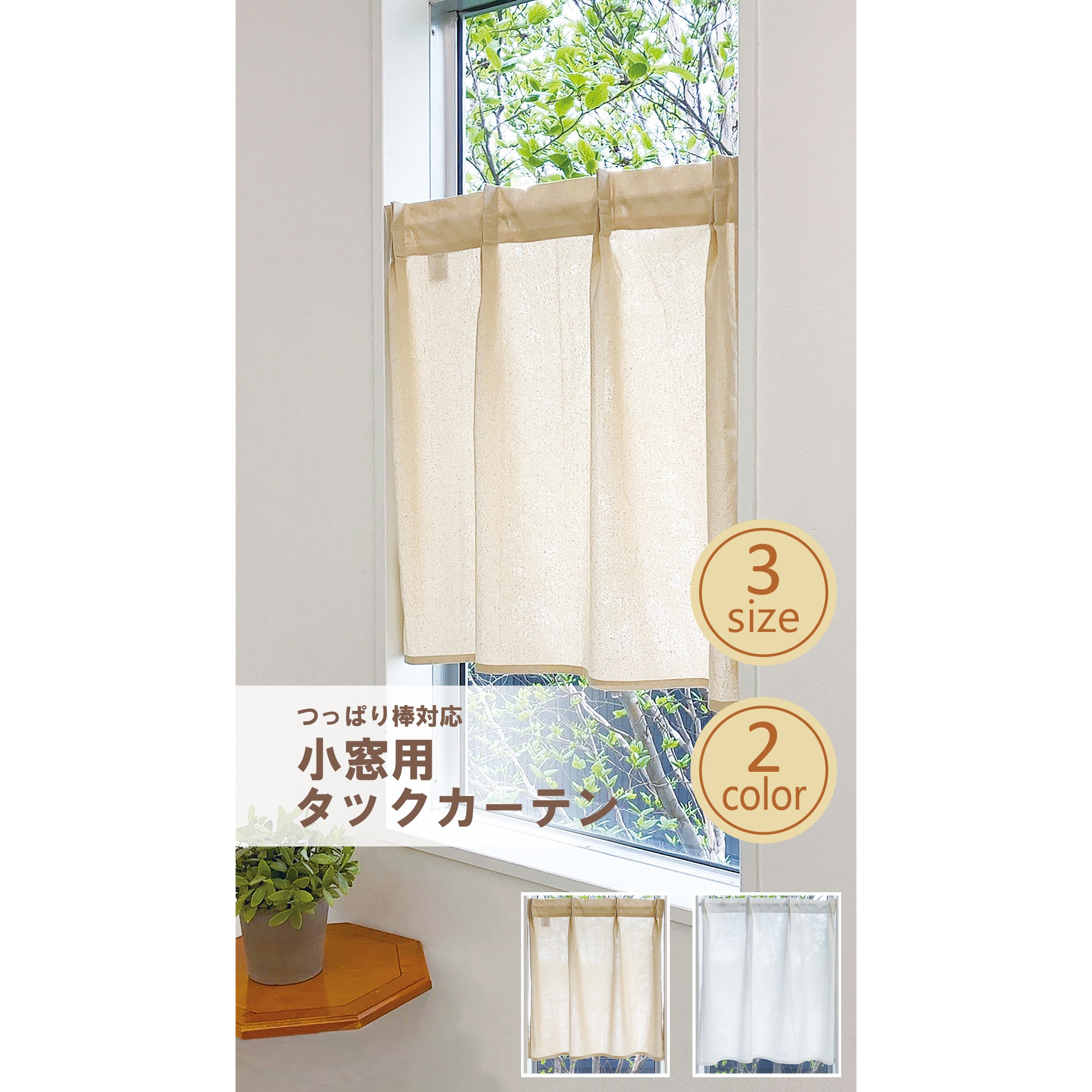 60x70 小窓用タックカーテン コトン 1枚 ユニベール 【通販モノタロウ】