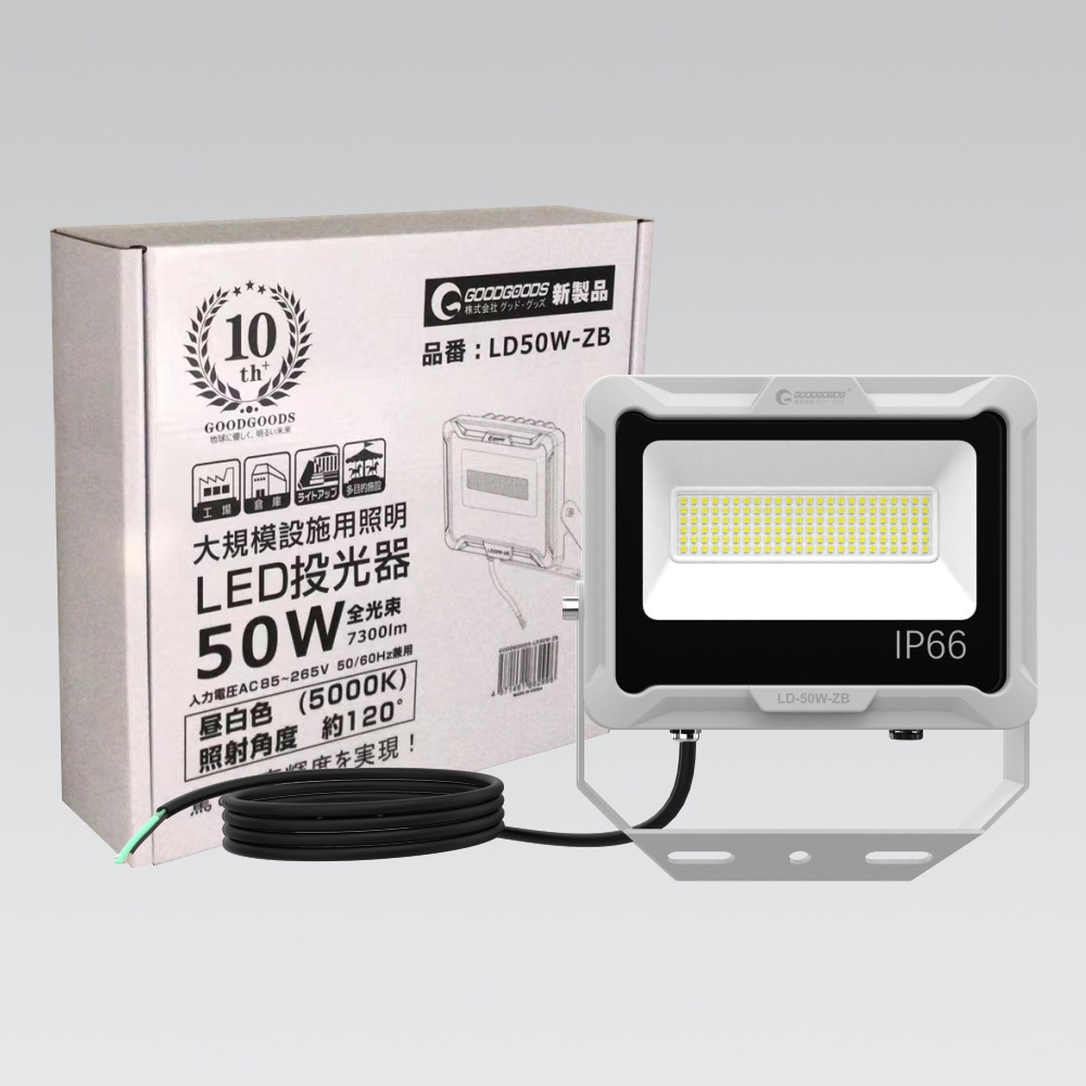 LD50W-ZB LED投光器 50W 7300LM 通気弁付 大型放熱フィン 広角ワイド