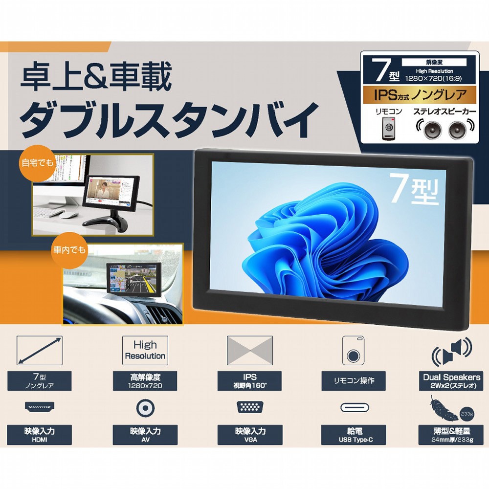 LCD7HVA-IPS モバイル液晶マルチモニター ITPROTECH 解像度1280×720