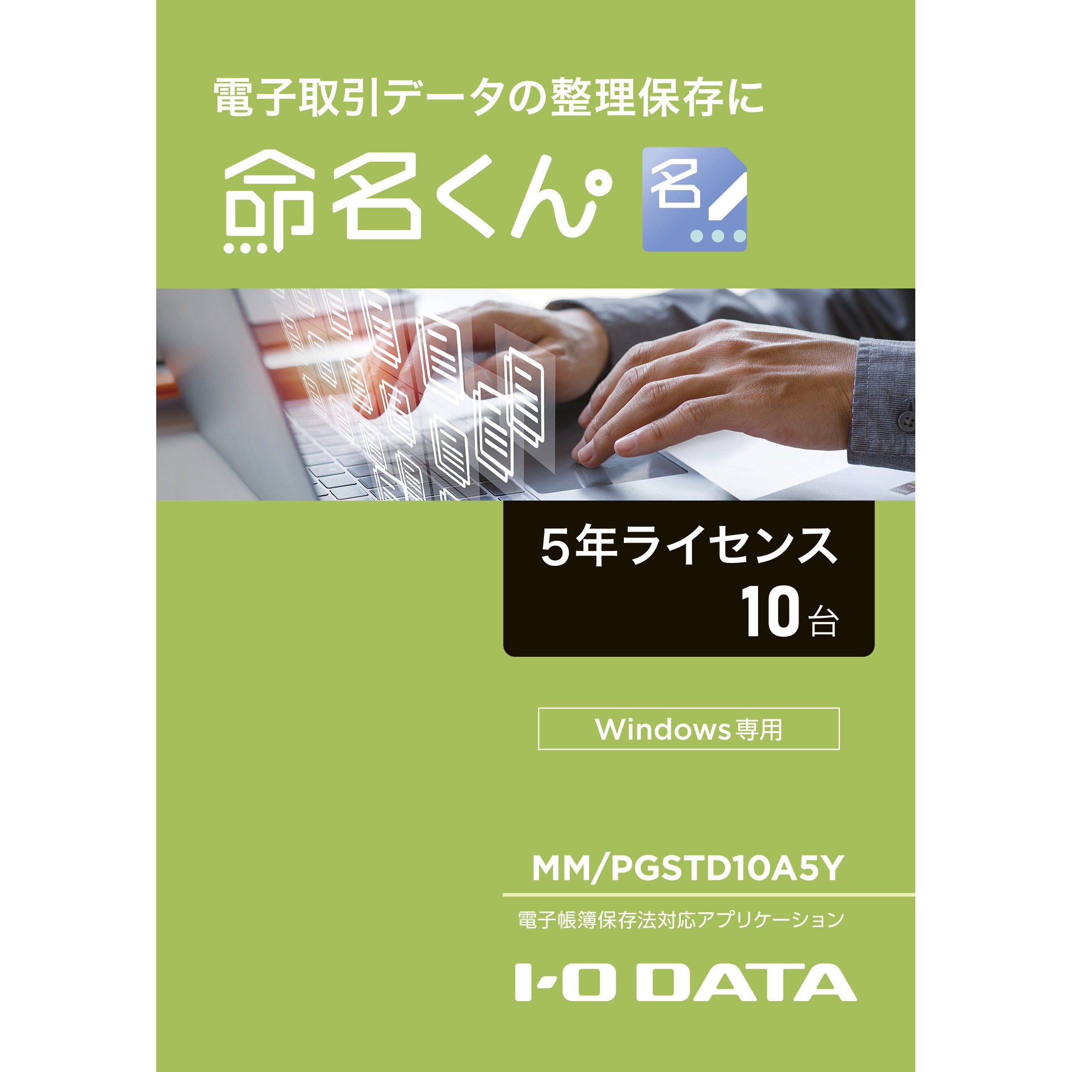 MM/PGSTD10A5Y　電子帳簿保存法対応アプリケーション　DATA(アイ・オー・データ)　命名くん　1セット　・O　I　【通販サイトMonotaRO】