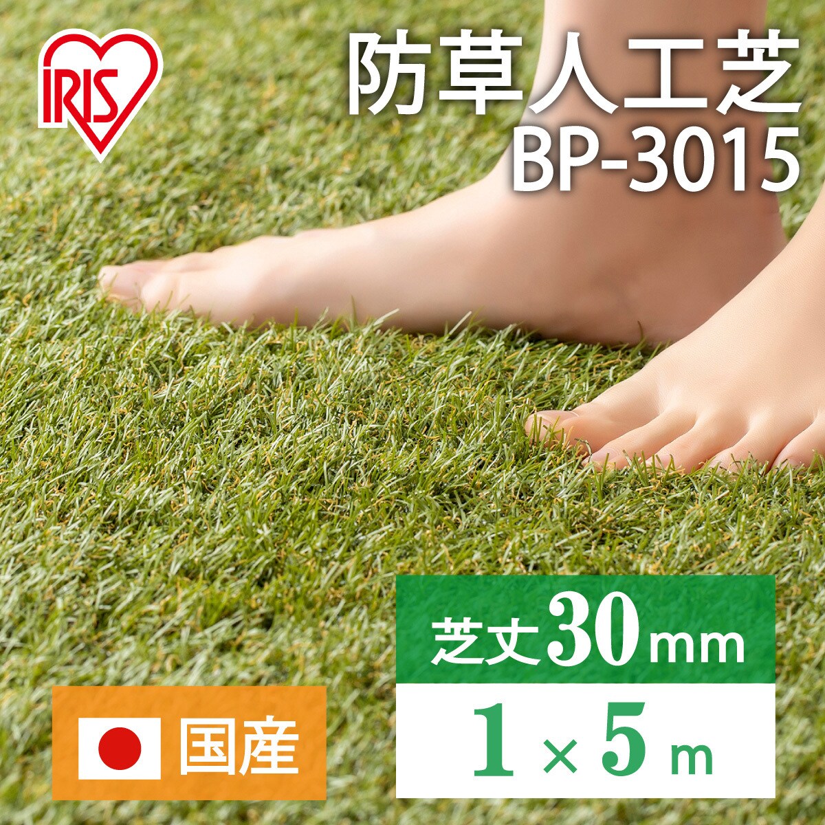 BP-3015 防草人工芝 アイリスオーヤマ 幅1000mm長さ5000mm BP-3015 - 【通販モノタロウ】