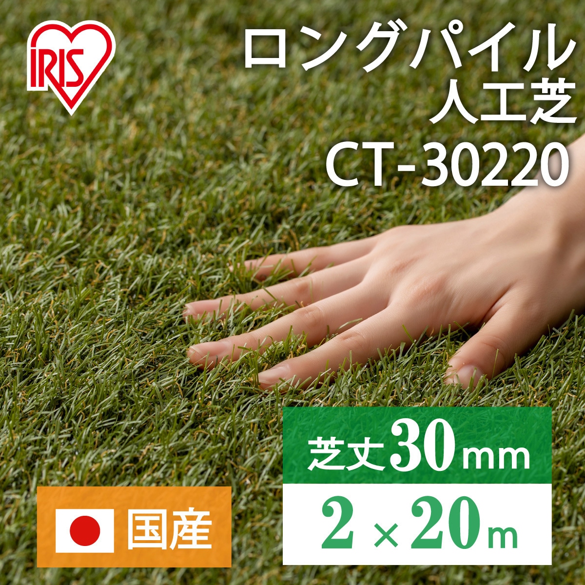 CT-30220 ロングパイル人工芝 1枚 アイリスオーヤマ 【通販モノタロウ】