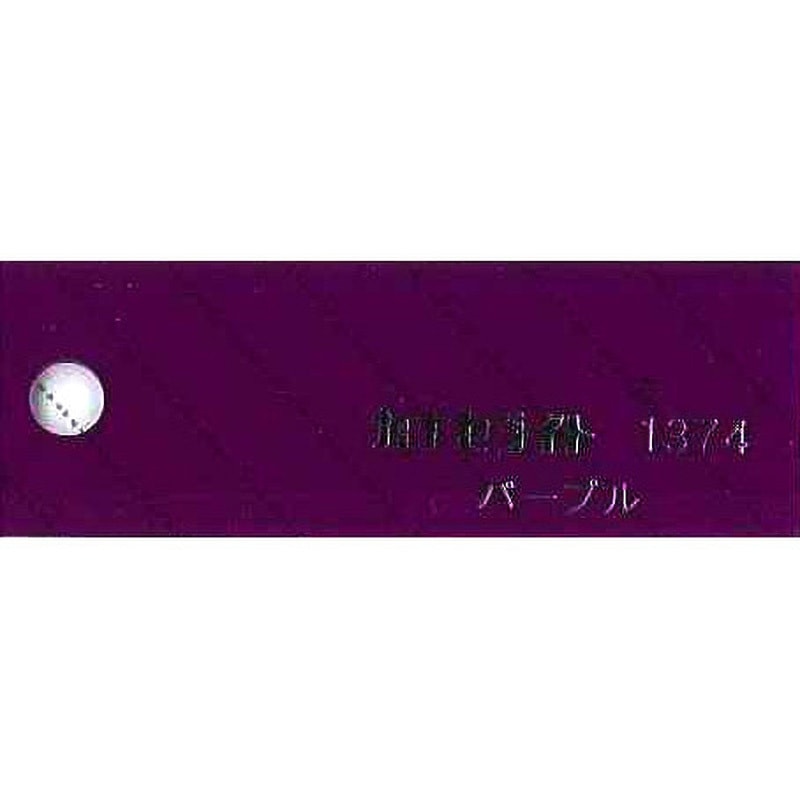 1374 キャストアクリル板 #1374 カナセライト パープル色