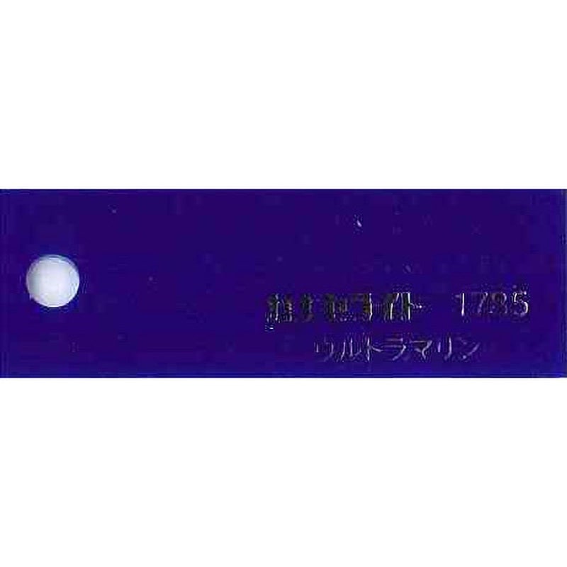 1785 キャストアクリル板 #1785 カナセライト ウルトラマリン色