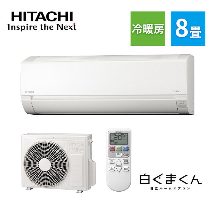 戸田市引取限定日立 ルームエアコン RAS-F28RM 本体8畳-10畳用 RAS-F28RM(W) ルームエアコン 白くまくん 1台 日立 【通販モノタロウ】