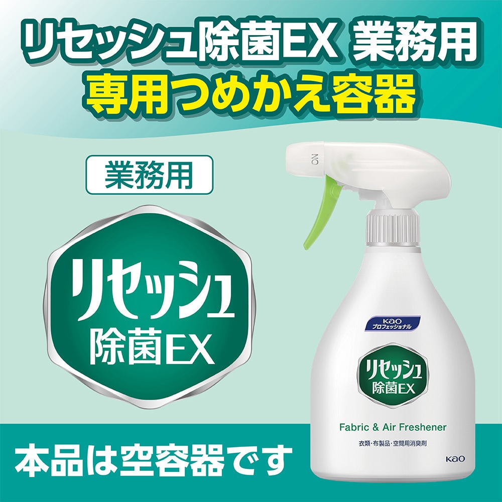 Kao リセッシュ専用詰替ボトル(空ボトル) 花王 容器のみ 1個(370mL) - 【通販モノタロウ】