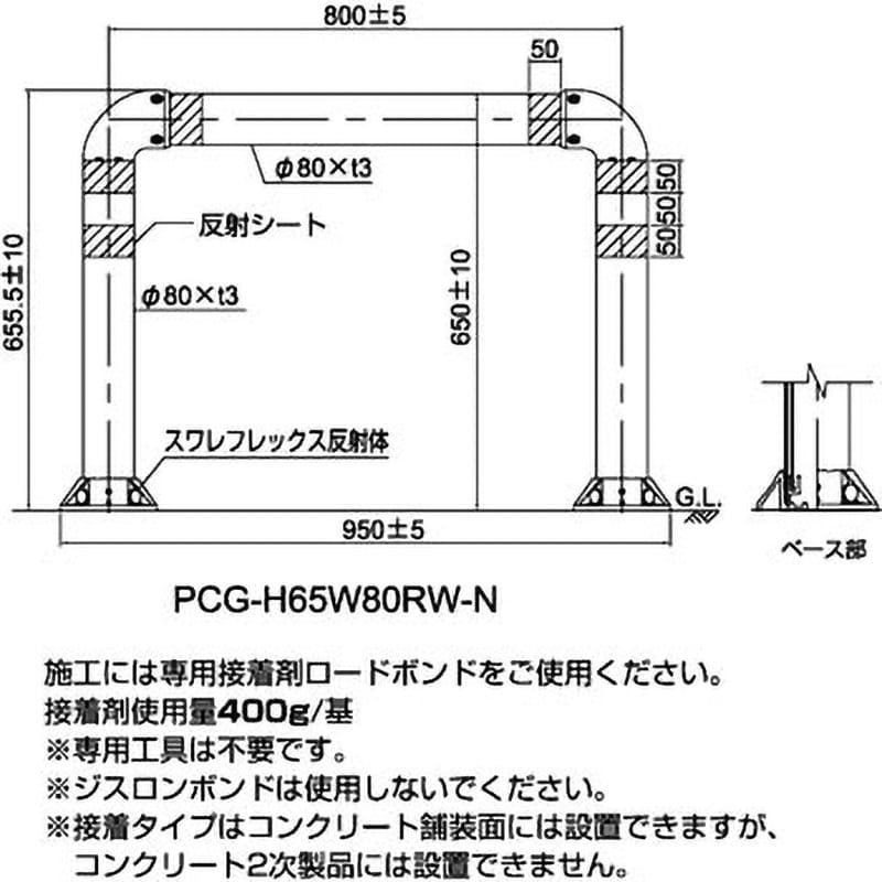 PCG-H65W80RW-N 門型車線分離標 ポールコーンガード 接着タイプ PCG-H65W80RW-N 門型車線分離標 ポールコーンガード 接着タイプ