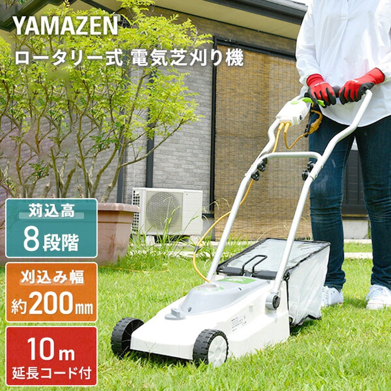 山採りダモc H200cm W120cm YDR-201 ロータリー式電気芝刈機 (10m延長コード付き) YAMAZEN(山善