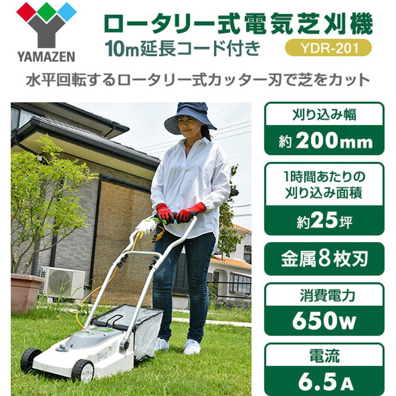 YDR-201 ロータリー式電気芝刈機 (10m延長コード付き) YAMAZEN(山善