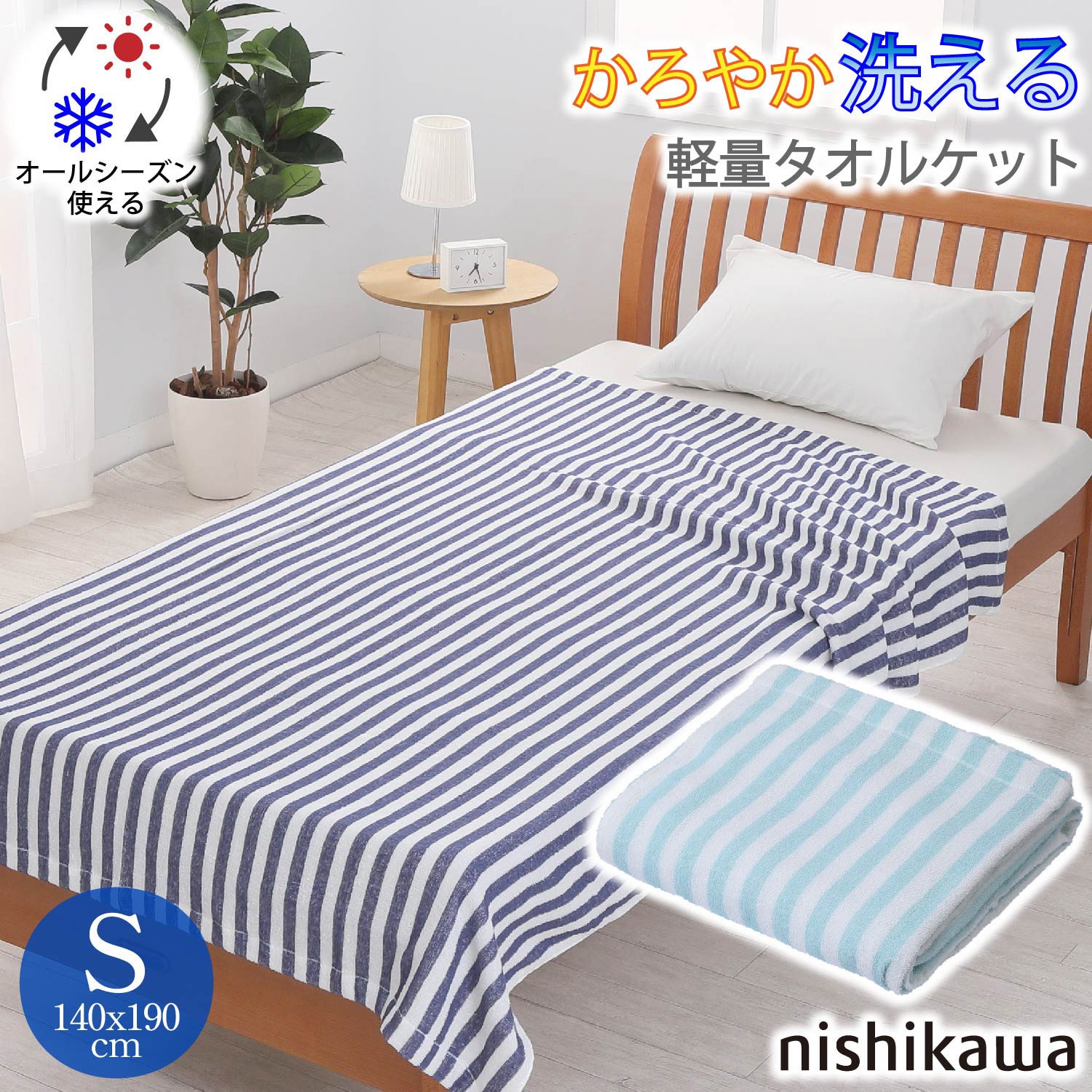 あったかい(*^-^*)　西川製 やわらか軽量タオルカバー 150x210cm あったかい(*^-^*)西川製 やわらか軽量タオルカバー 150x210cm