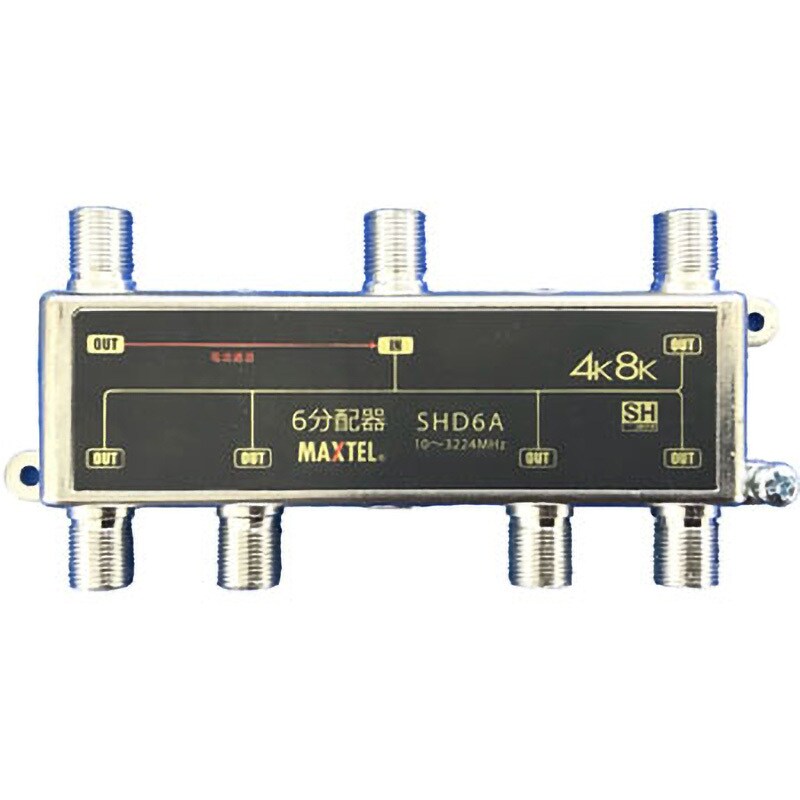 SHD6A 4K8K対応屋内用ダイカスト分配器(1端子電通) 1個 マックステル